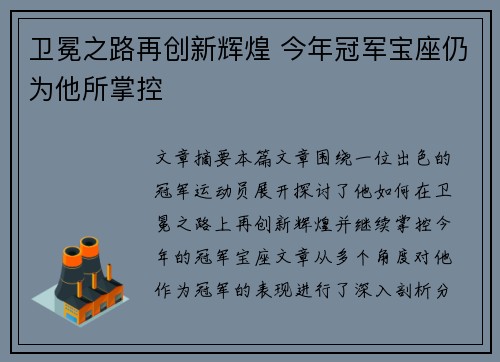 卫冕之路再创新辉煌 今年冠军宝座仍为他所掌控