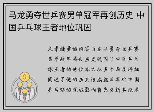 马龙勇夺世乒赛男单冠军再创历史 中国乒乓球王者地位巩固