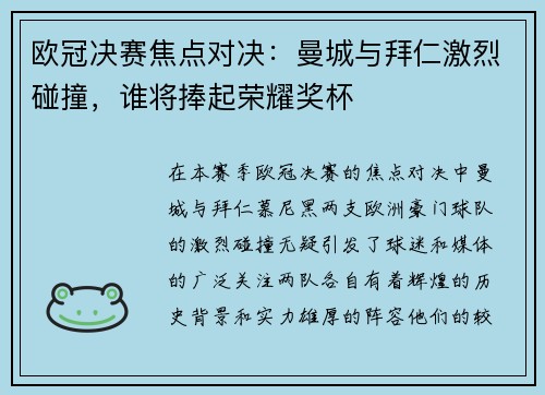 欧冠决赛焦点对决：曼城与拜仁激烈碰撞，谁将捧起荣耀奖杯
