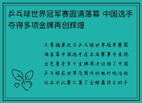 乒乓球世界冠军赛圆满落幕 中国选手夺得多项金牌再创辉煌