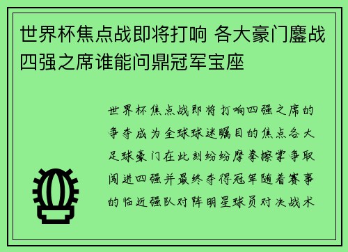 世界杯焦点战即将打响 各大豪门鏖战四强之席谁能问鼎冠军宝座