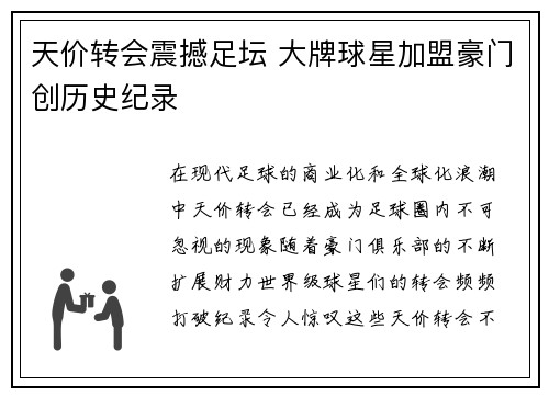 天价转会震撼足坛 大牌球星加盟豪门创历史纪录