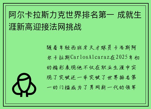 阿尔卡拉斯力克世界排名第一 成就生涯新高迎接法网挑战