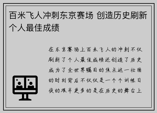 百米飞人冲刺东京赛场 创造历史刷新个人最佳成绩