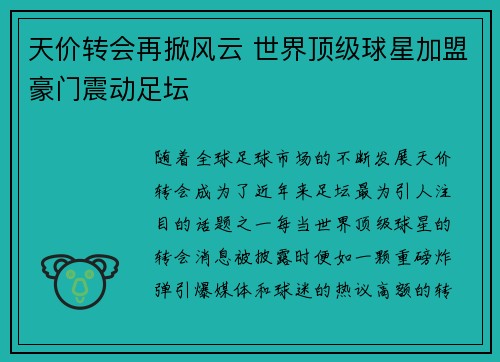 天价转会再掀风云 世界顶级球星加盟豪门震动足坛