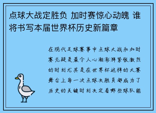 点球大战定胜负 加时赛惊心动魄 谁将书写本届世界杯历史新篇章