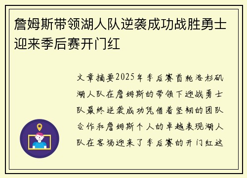 詹姆斯带领湖人队逆袭成功战胜勇士迎来季后赛开门红
