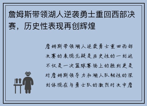 詹姆斯带领湖人逆袭勇士重回西部决赛，历史性表现再创辉煌