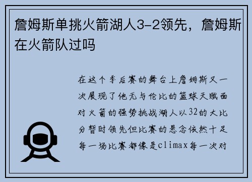 詹姆斯单挑火箭湖人3-2领先，詹姆斯在火箭队过吗