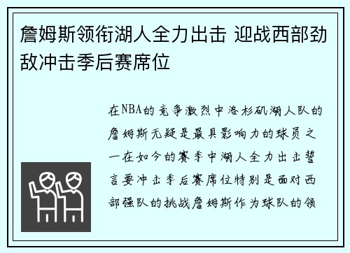 詹姆斯领衔湖人全力出击 迎战西部劲敌冲击季后赛席位