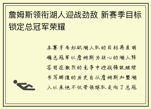 詹姆斯领衔湖人迎战劲敌 新赛季目标锁定总冠军荣耀