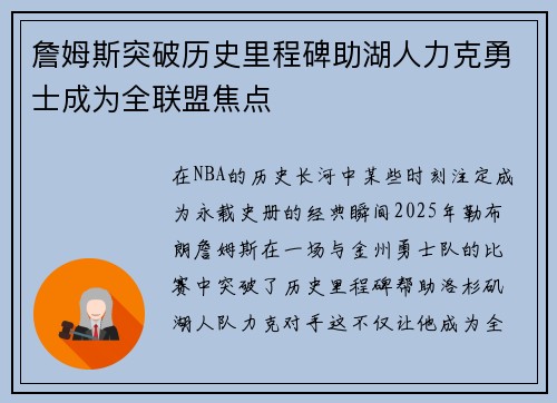 詹姆斯突破历史里程碑助湖人力克勇士成为全联盟焦点