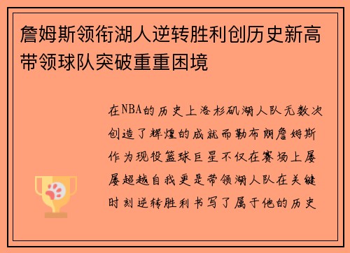 詹姆斯领衔湖人逆转胜利创历史新高带领球队突破重重困境