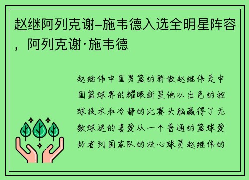 赵继阿列克谢-施韦德入选全明星阵容，阿列克谢·施韦德