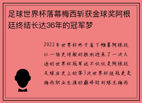 足球世界杯落幕梅西斩获金球奖阿根廷终结长达36年的冠军梦