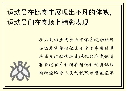 运动员在比赛中展现出不凡的体魄，运动员们在赛场上精彩表现