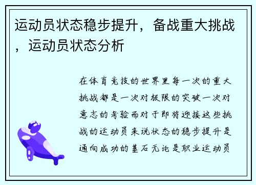 运动员状态稳步提升，备战重大挑战，运动员状态分析