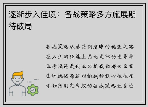 逐渐步入佳境：备战策略多方施展期待破局