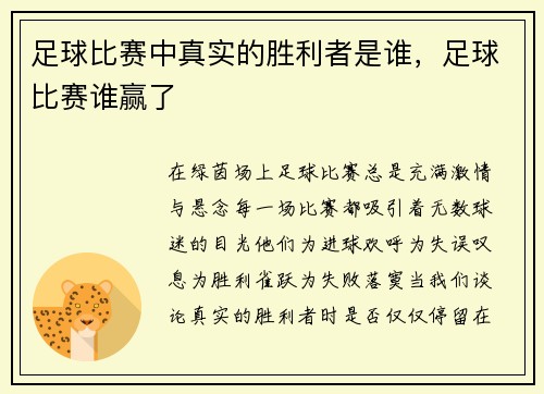 足球比赛中真实的胜利者是谁，足球比赛谁赢了