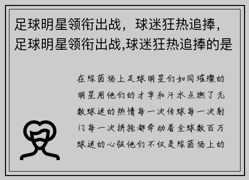 足球明星领衔出战，球迷狂热追捧，足球明星领衔出战,球迷狂热追捧的是谁