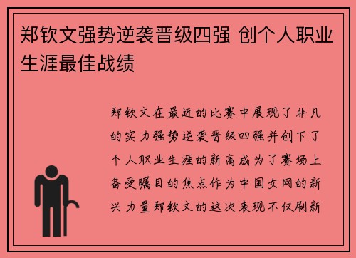 郑钦文强势逆袭晋级四强 创个人职业生涯最佳战绩