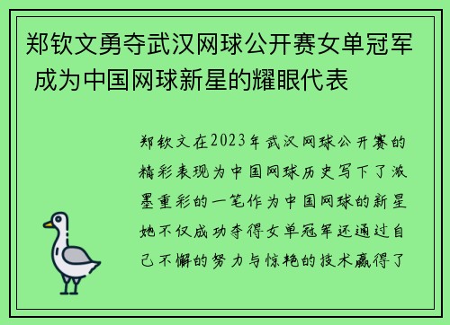 郑钦文勇夺武汉网球公开赛女单冠军 成为中国网球新星的耀眼代表