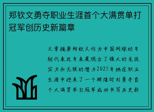 郑钦文勇夺职业生涯首个大满贯单打冠军创历史新篇章