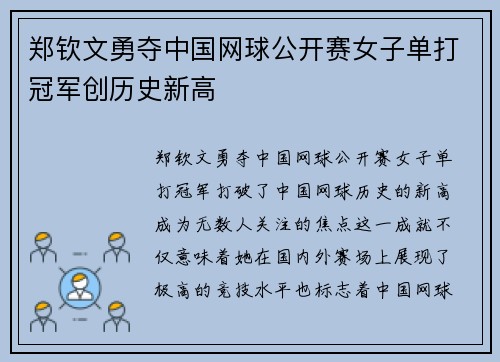 郑钦文勇夺中国网球公开赛女子单打冠军创历史新高