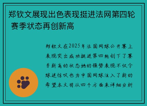郑钦文展现出色表现挺进法网第四轮 赛季状态再创新高