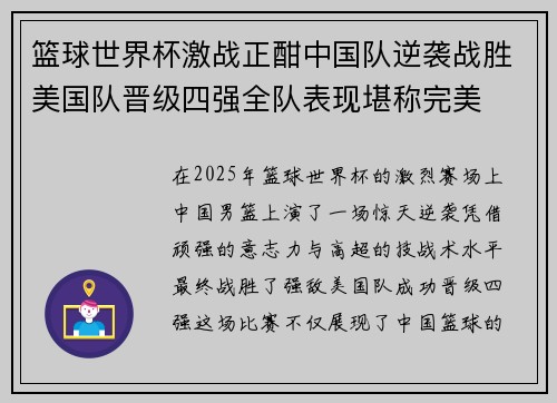 篮球世界杯激战正酣中国队逆袭战胜美国队晋级四强全队表现堪称完美