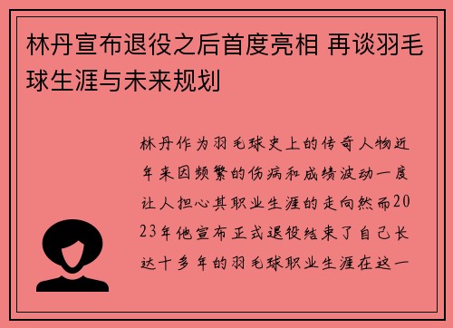 林丹宣布退役之后首度亮相 再谈羽毛球生涯与未来规划