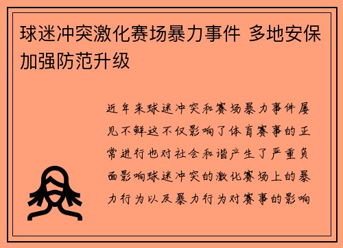 球迷冲突激化赛场暴力事件 多地安保加强防范升级