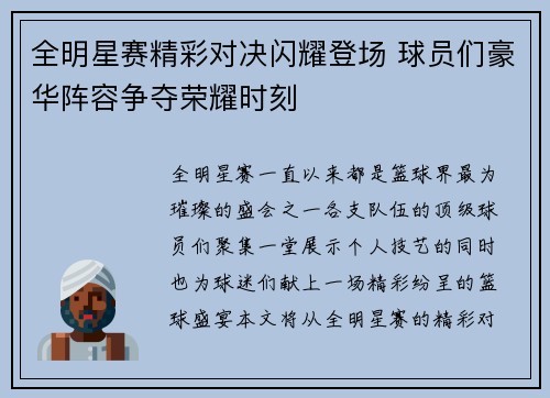 全明星赛精彩对决闪耀登场 球员们豪华阵容争夺荣耀时刻