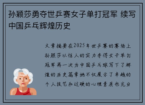 孙颖莎勇夺世乒赛女子单打冠军 续写中国乒乓辉煌历史