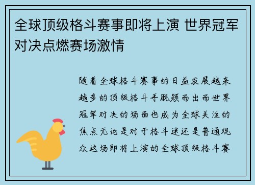 全球顶级格斗赛事即将上演 世界冠军对决点燃赛场激情
