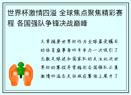 世界杯激情四溢 全球焦点聚焦精彩赛程 各国强队争锋决战巅峰