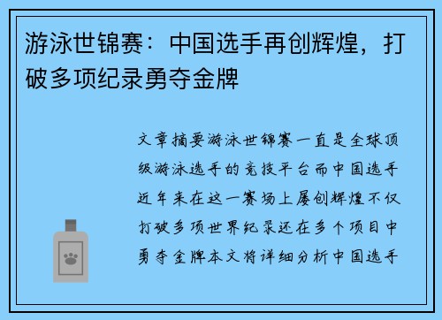 游泳世锦赛：中国选手再创辉煌，打破多项纪录勇夺金牌