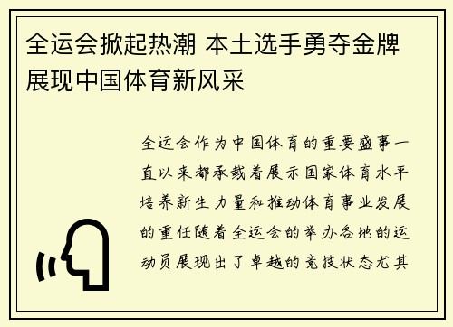 全运会掀起热潮 本土选手勇夺金牌 展现中国体育新风采