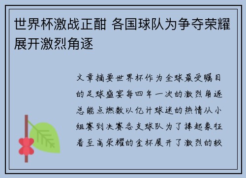 世界杯激战正酣 各国球队为争夺荣耀展开激烈角逐