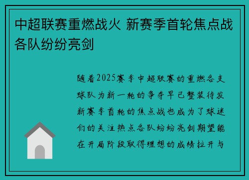 中超联赛重燃战火 新赛季首轮焦点战各队纷纷亮剑
