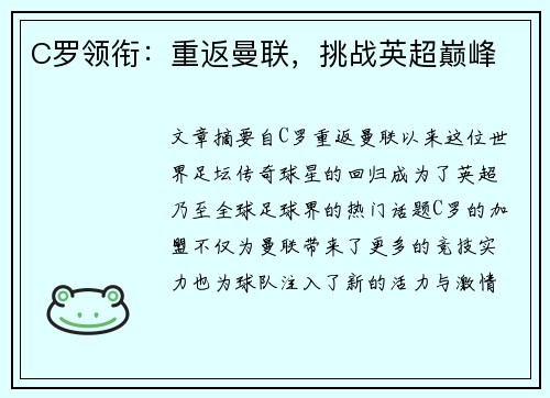 C罗领衔：重返曼联，挑战英超巅峰