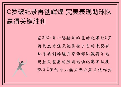 C罗破纪录再创辉煌 完美表现助球队赢得关键胜利