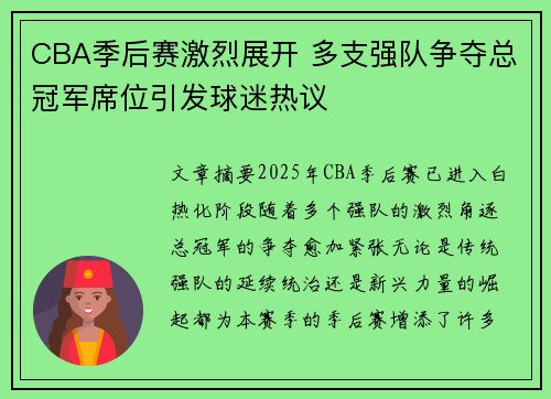 CBA季后赛激烈展开 多支强队争夺总冠军席位引发球迷热议