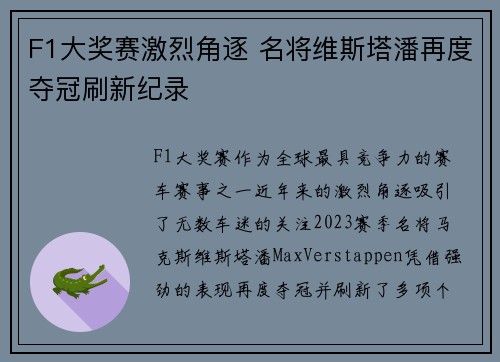 F1大奖赛激烈角逐 名将维斯塔潘再度夺冠刷新纪录