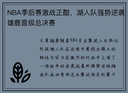NBA季后赛激战正酣，湖人队强势逆袭雄鹿晋级总决赛