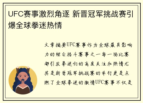 UFC赛事激烈角逐 新晋冠军挑战赛引爆全球拳迷热情