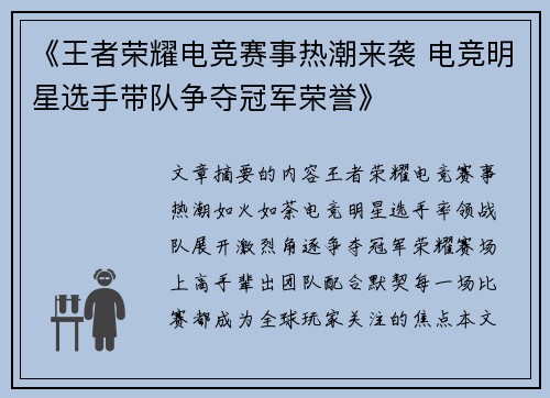 《王者荣耀电竞赛事热潮来袭 电竞明星选手带队争夺冠军荣誉》