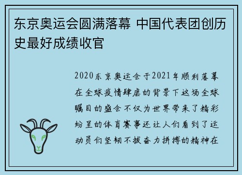 东京奥运会圆满落幕 中国代表团创历史最好成绩收官