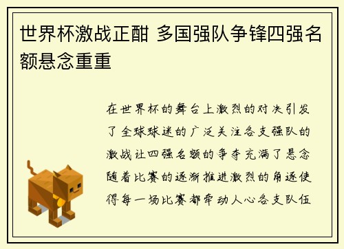 世界杯激战正酣 多国强队争锋四强名额悬念重重