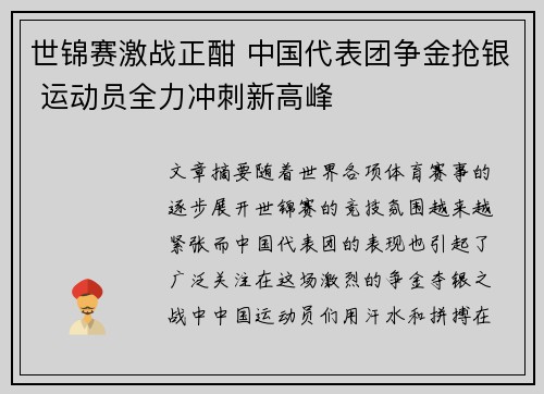 世锦赛激战正酣 中国代表团争金抢银 运动员全力冲刺新高峰